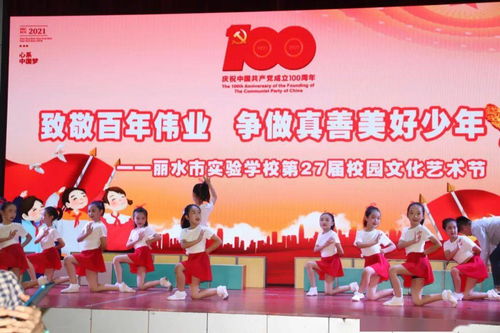 致敬百年偉業(yè),爭(zhēng)做真善美好少年 麗水市實(shí)驗(yàn)學(xué)校慶 六一 暨第27屆校園文化藝術(shù)節(jié)主題活動(dòng)