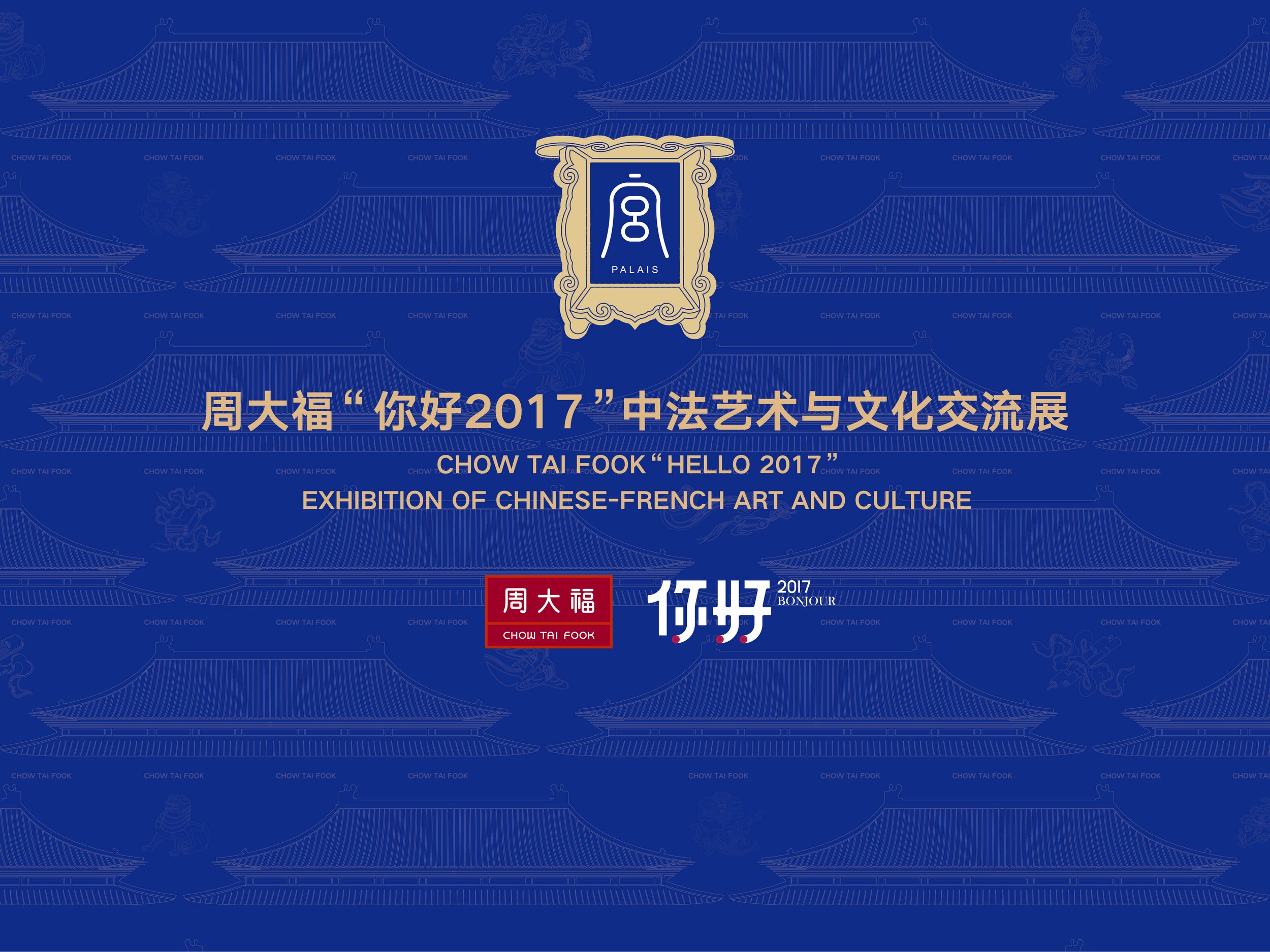 周大福“你好2017”中法藝術(shù)與文化交流展精彩亮相第十三屆深圳文博會(huì)